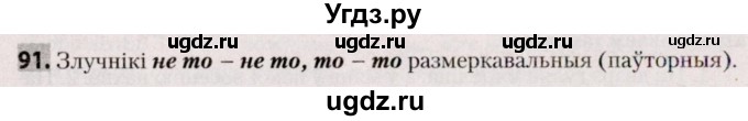 ГДЗ (Решебник №2) по белорусскому языку 9 класс Валочка Г.М. / практыкаванне / 91