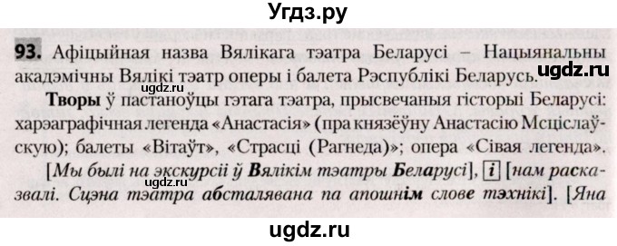 ГДЗ (Решебник №2) по белорусскому языку 9 класс Валочка Г.М. / практыкаванне / 93