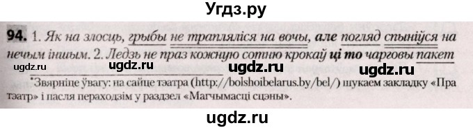 ГДЗ (Решебник №2) по белорусскому языку 9 класс Валочка Г.М. / практыкаванне / 94