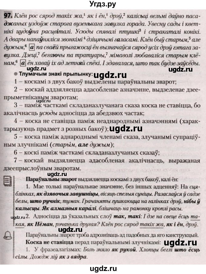 ГДЗ (Решебник №2) по белорусскому языку 9 класс Валочка Г.М. / практыкаванне / 97