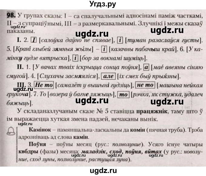 ГДЗ (Решебник №2) по белорусскому языку 9 класс Валочка Г.М. / практыкаванне / 98