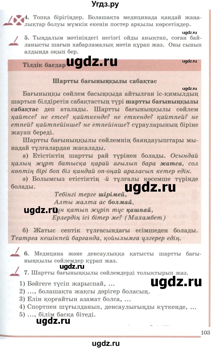 ГДЗ (Учебник) по казахскому языку 9 класс Даулетбекова Ж. / страница / 103