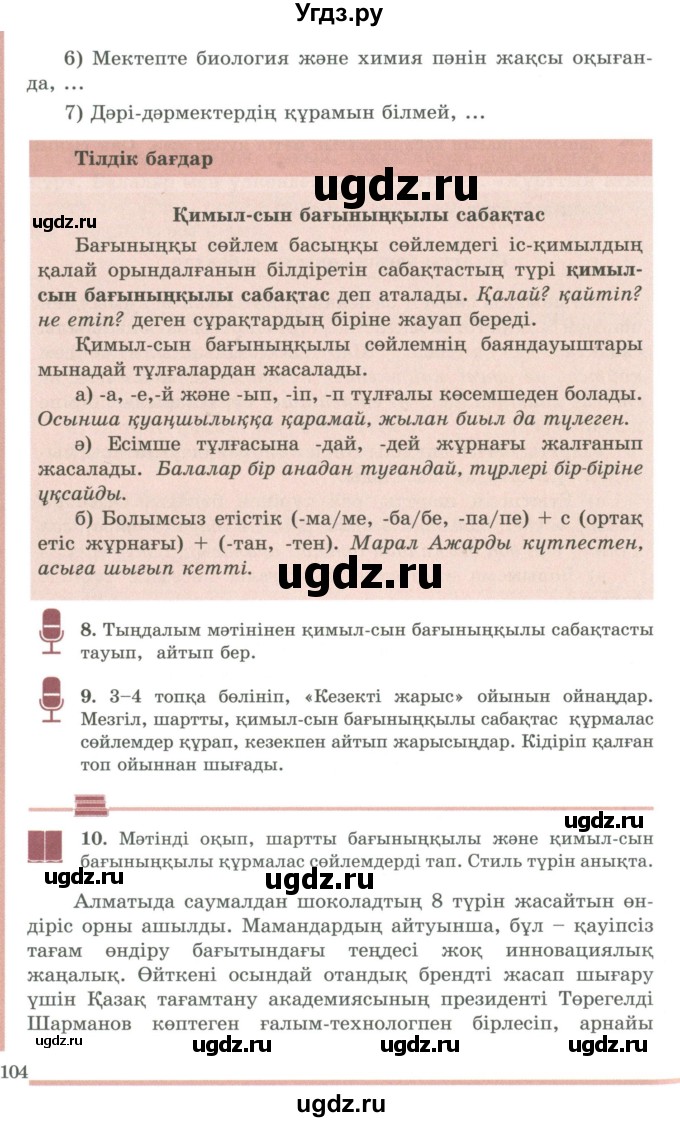 ГДЗ (Учебник) по казахскому языку 9 класс Даулетбекова Ж. / страница / 104