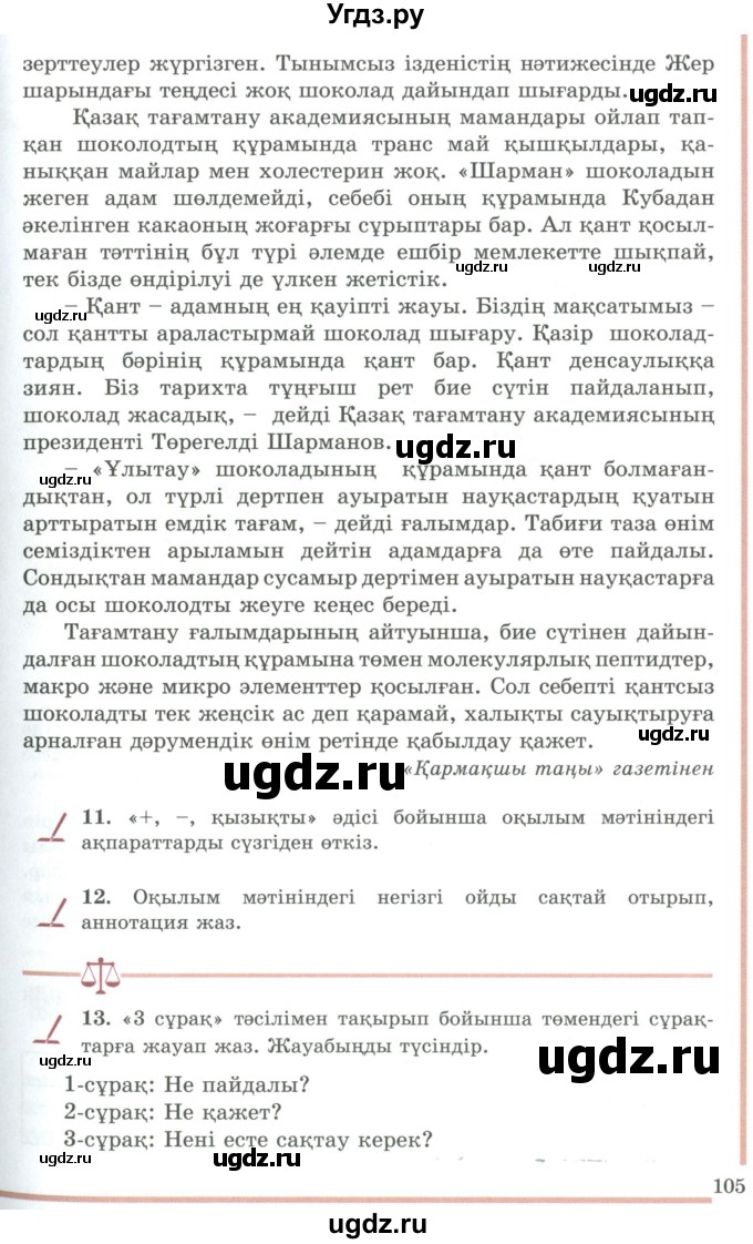 ГДЗ (Учебник) по казахскому языку 9 класс Даулетбекова Ж. / страница / 105