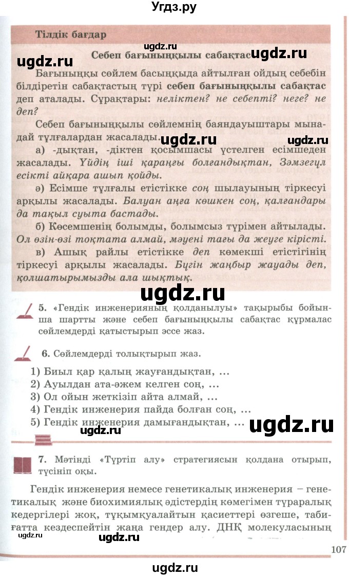 ГДЗ (Учебник) по казахскому языку 9 класс Даулетбекова Ж. / страница / 107