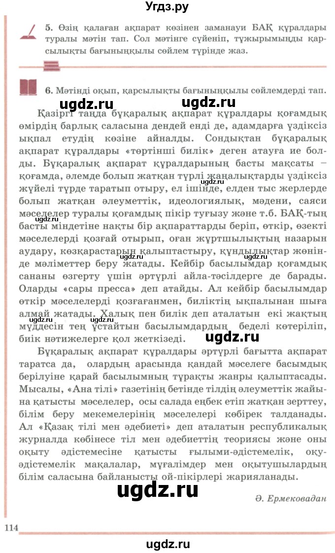 ГДЗ (Учебник) по казахскому языку 9 класс Даулетбекова Ж. / страница / 114