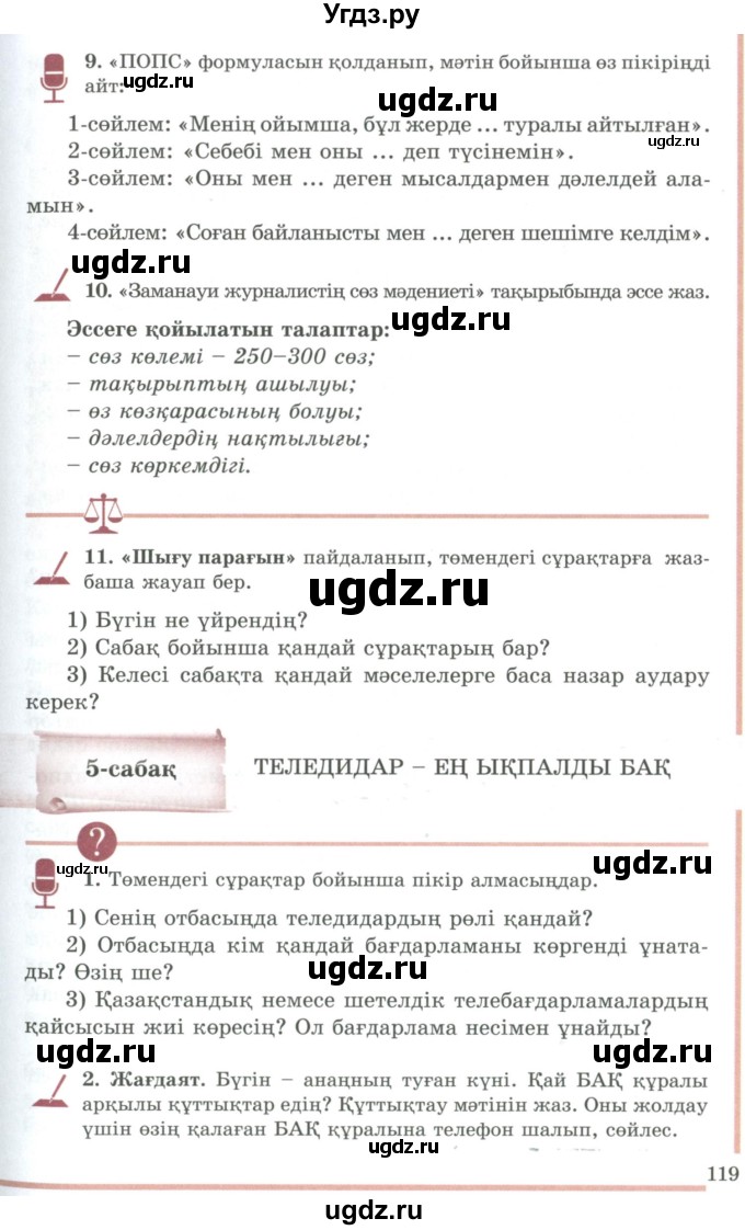 ГДЗ (Учебник) по казахскому языку 9 класс Даулетбекова Ж. / страница / 119