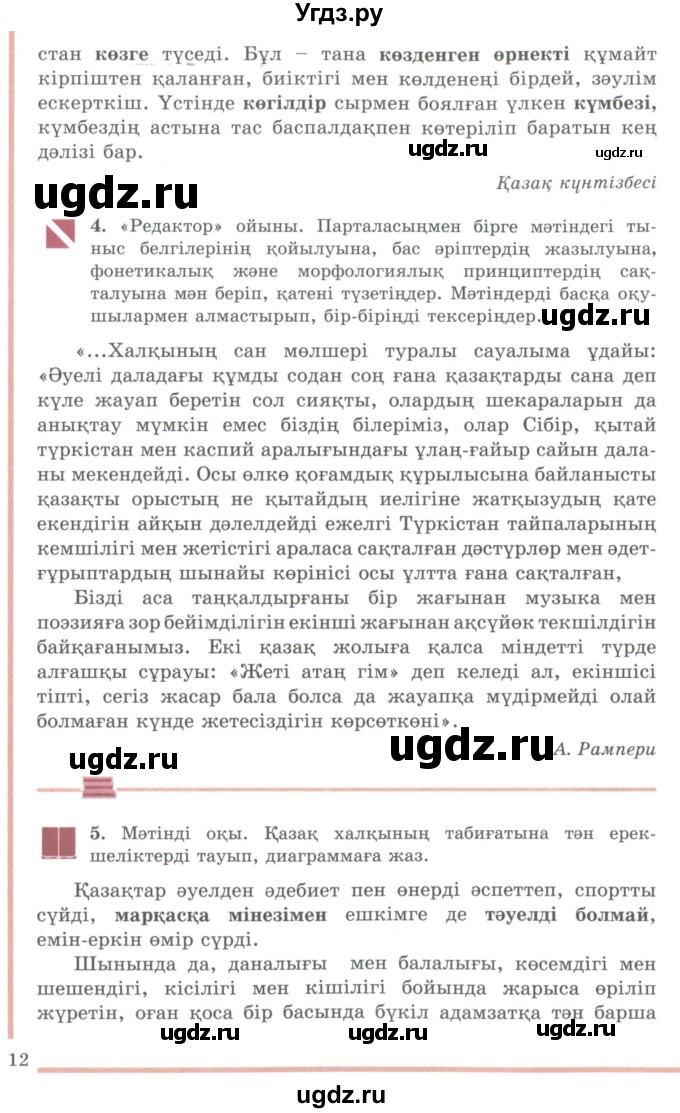 ГДЗ (Учебник) по казахскому языку 9 класс Даулетбекова Ж. / страница / 12