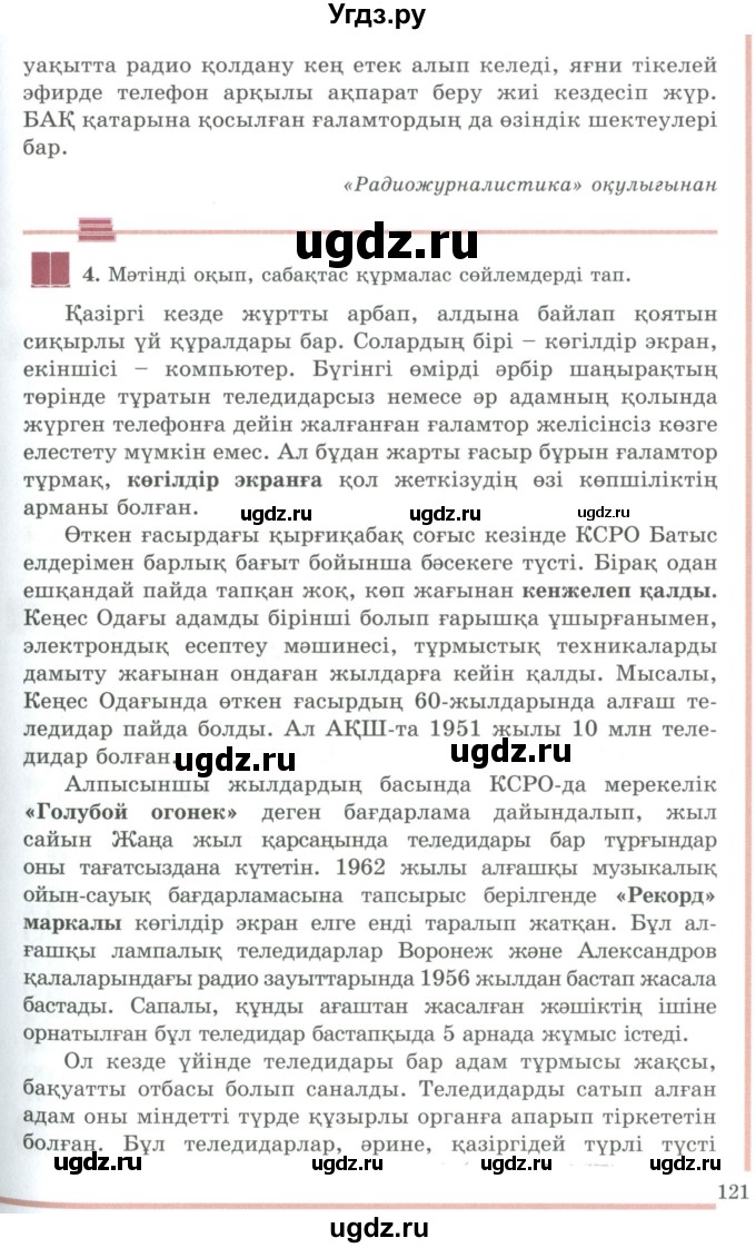 ГДЗ (Учебник) по казахскому языку 9 класс Даулетбекова Ж. / страница / 120-121(продолжение 2)