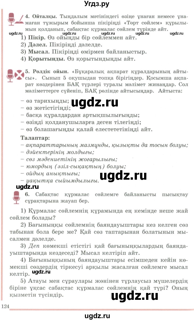 ГДЗ (Учебник) по казахскому языку 9 класс Дәулетбекова Ж.Т. / страница / 124