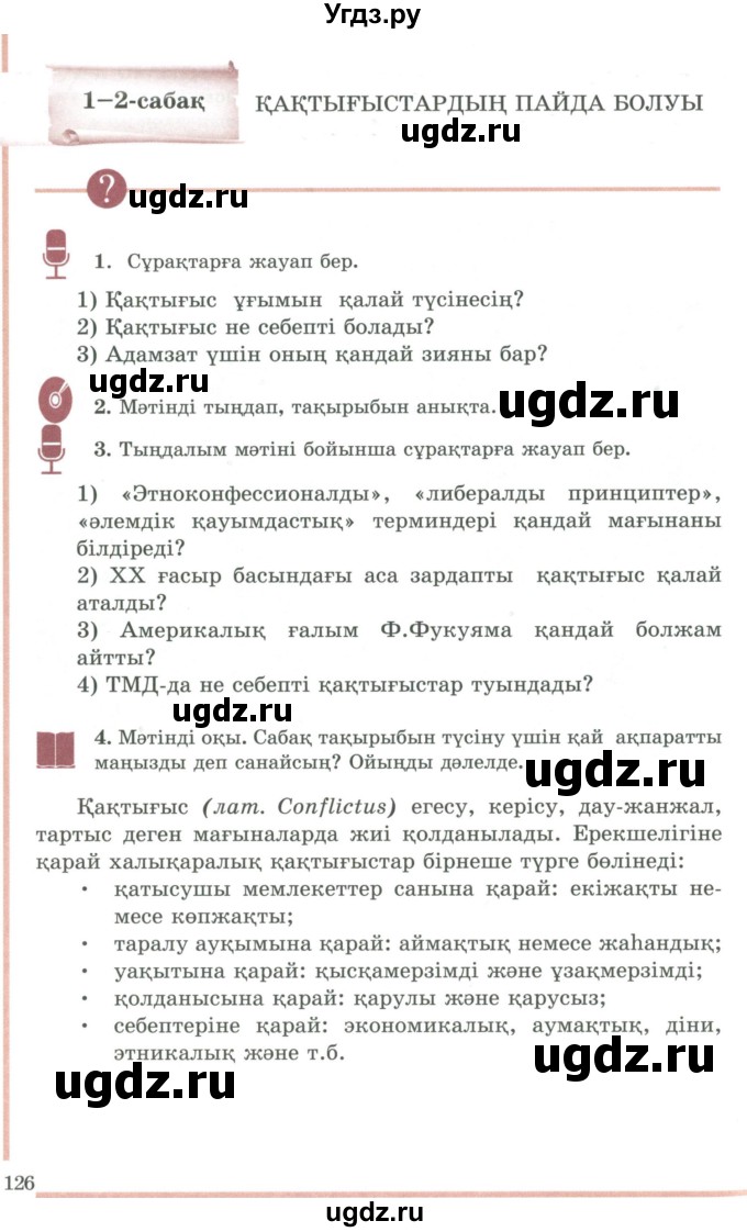 ГДЗ (Учебник) по казахскому языку 9 класс Даулетбекова Ж. / страница / 126