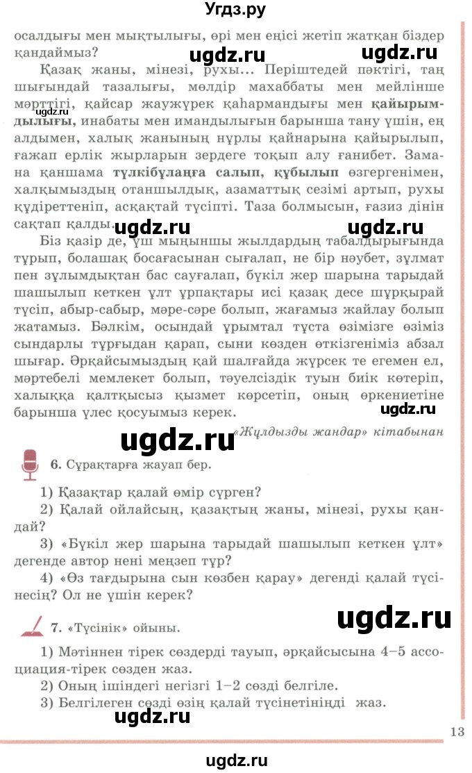 ГДЗ (Учебник) по казахскому языку 9 класс Дәулетбекова Ж.Т. / страница / 13