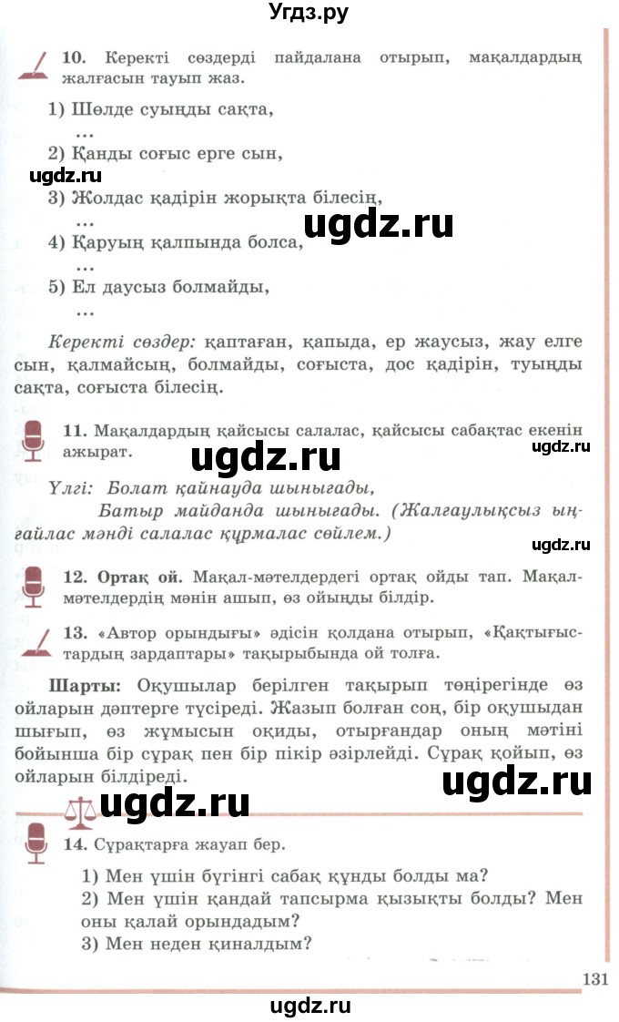 ГДЗ (Учебник) по казахскому языку 9 класс Дәулетбекова Ж.Т. / страница / 131