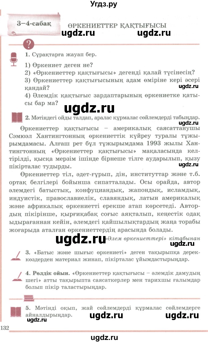 ГДЗ (Учебник) по казахскому языку 9 класс Даулетбекова Ж. / страница / 132