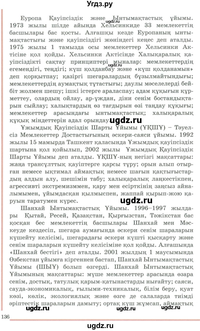 ГДЗ (Учебник) по казахскому языку 9 класс Дәулетбекова Ж.Т. / страница / 135-136(продолжение 2)