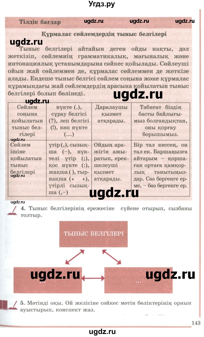 ГДЗ (Учебник) по казахскому языку 9 класс Даулетбекова Ж. / страница / 143