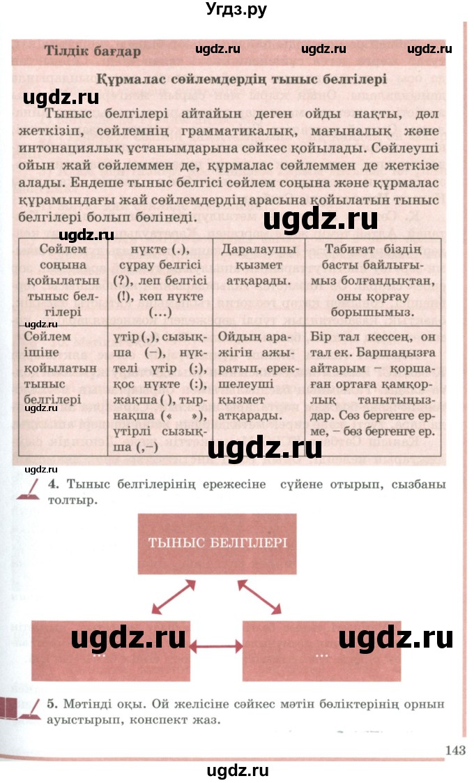 ГДЗ (Учебник) по казахскому языку 9 класс Дәулетбекова Ж.Т. / страница / 143