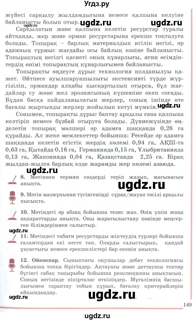 ГДЗ (Учебник) по казахскому языку 9 класс Даулетбекова Ж. / страница / 149