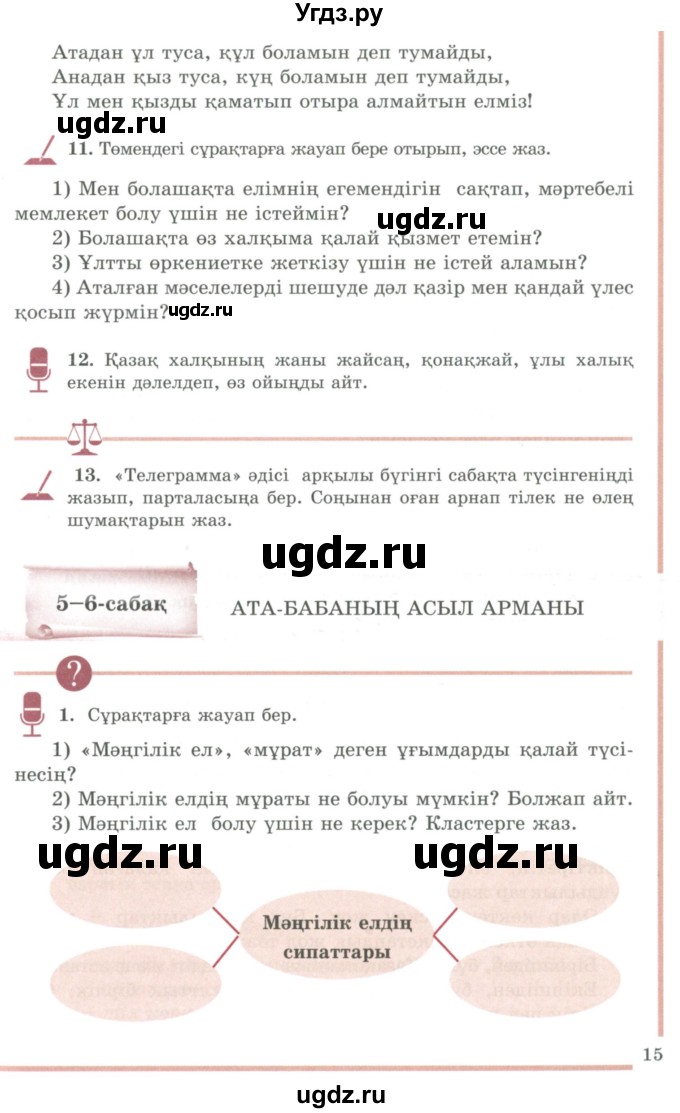 ГДЗ (Учебник) по казахскому языку 9 класс Даулетбекова Ж. / страница / 15