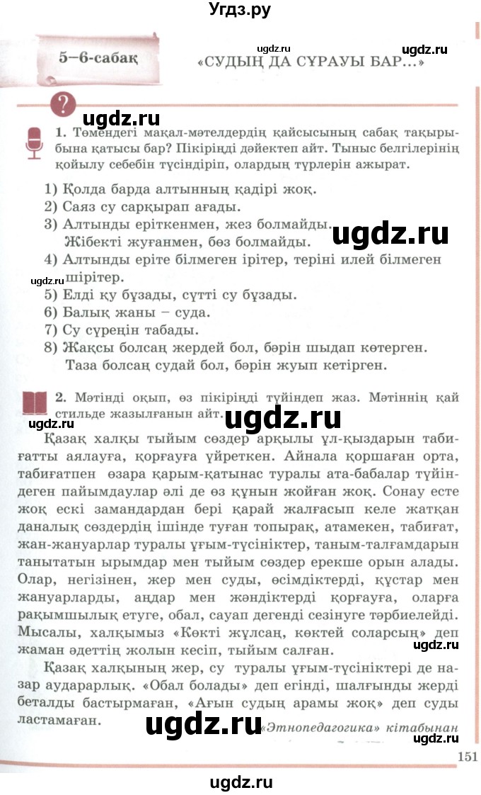 ГДЗ (Учебник) по казахскому языку 9 класс Даулетбекова Ж. / страница / 151