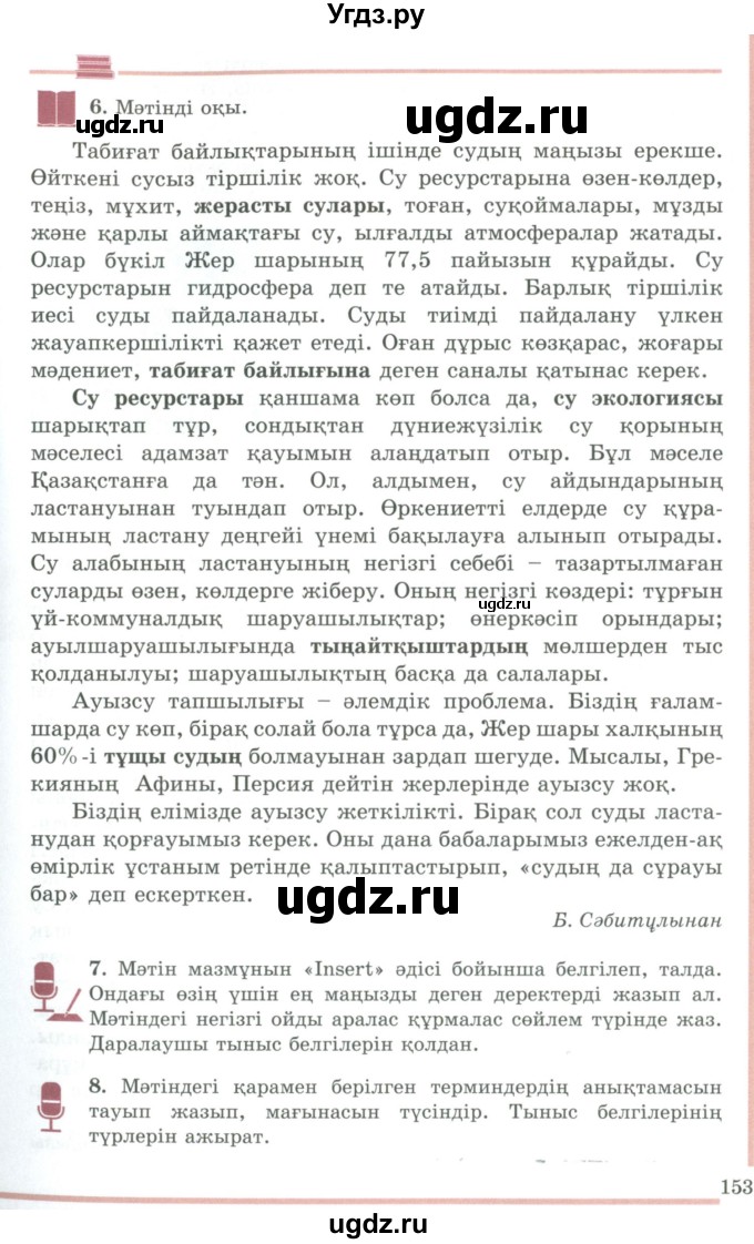 ГДЗ (Учебник) по казахскому языку 9 класс Даулетбекова Ж. / страница / 153