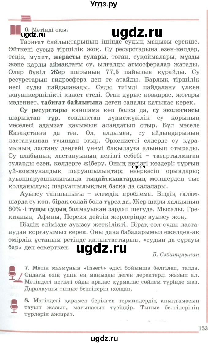 ГДЗ (Учебник) по казахскому языку 9 класс Дәулетбекова Ж.Т. / страница / 153