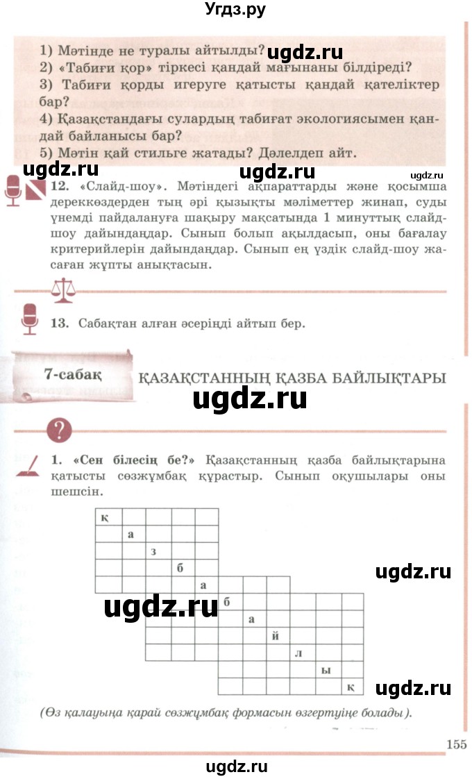 ГДЗ (Учебник) по казахскому языку 9 класс Даулетбекова Ж. / страница / 155