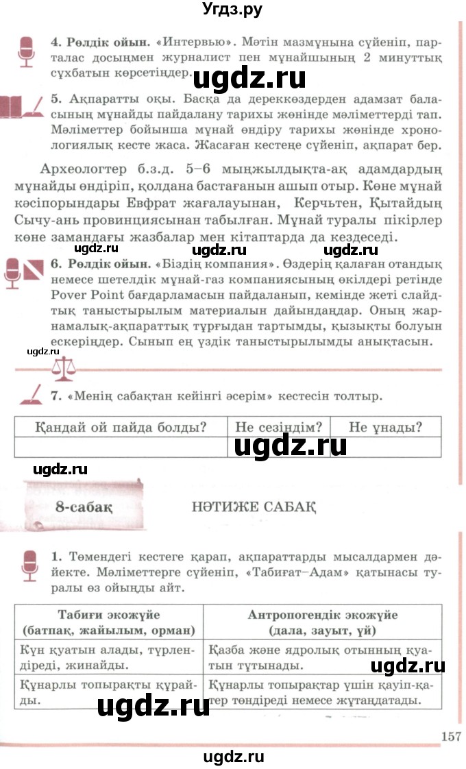 ГДЗ (Учебник) по казахскому языку 9 класс Даулетбекова Ж. / страница / 157