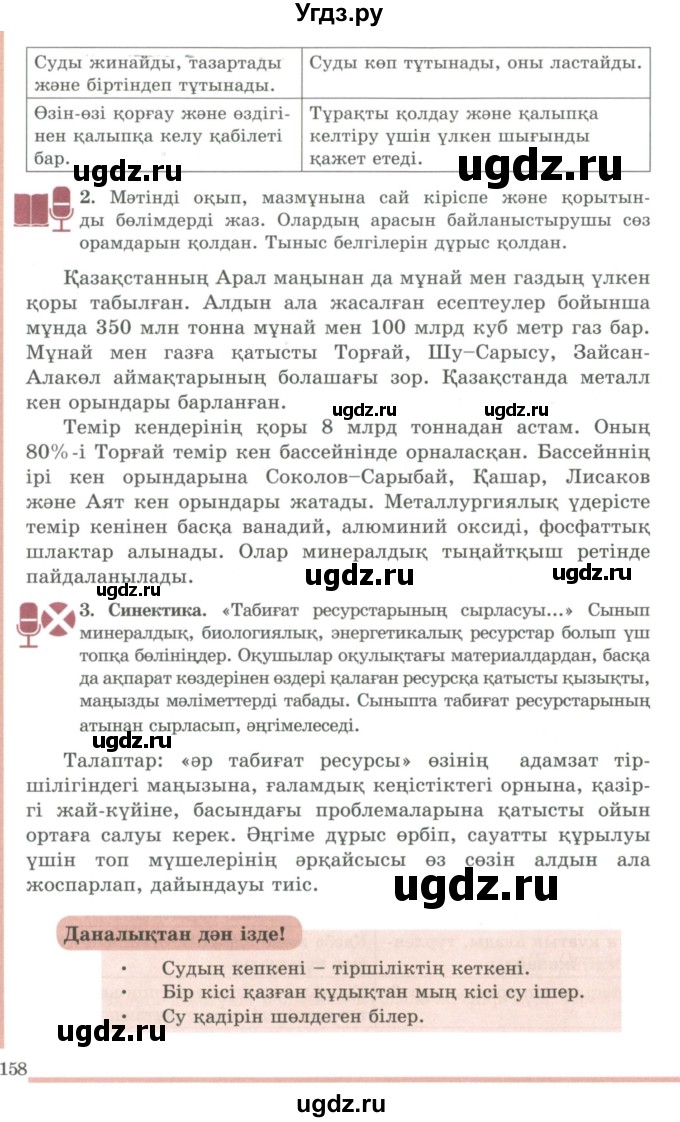 ГДЗ (Учебник) по казахскому языку 9 класс Дәулетбекова Ж.Т. / страница / 158