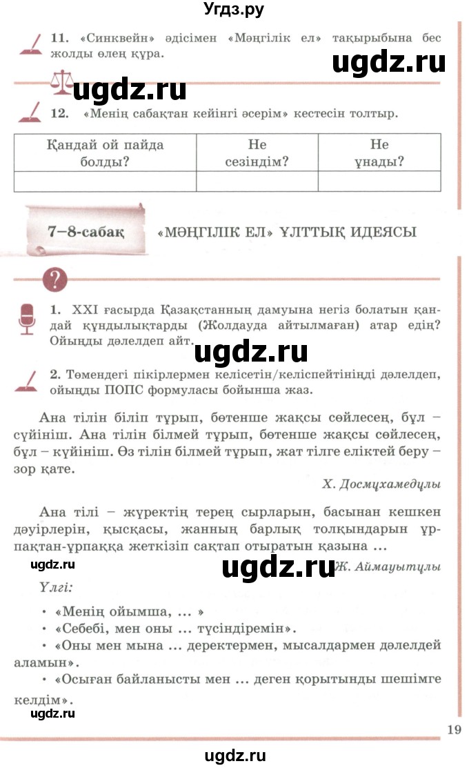 ГДЗ (Учебник) по казахскому языку 9 класс Даулетбекова Ж. / страница / 19