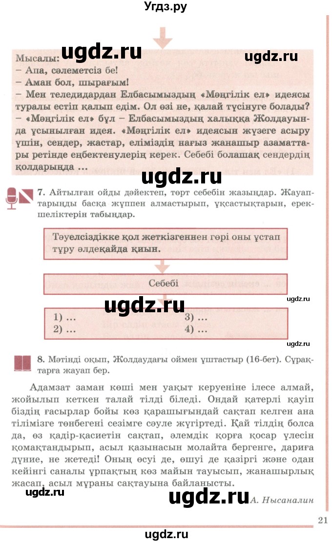 ГДЗ (Учебник) по казахскому языку 9 класс Даулетбекова Ж. / страница / 21