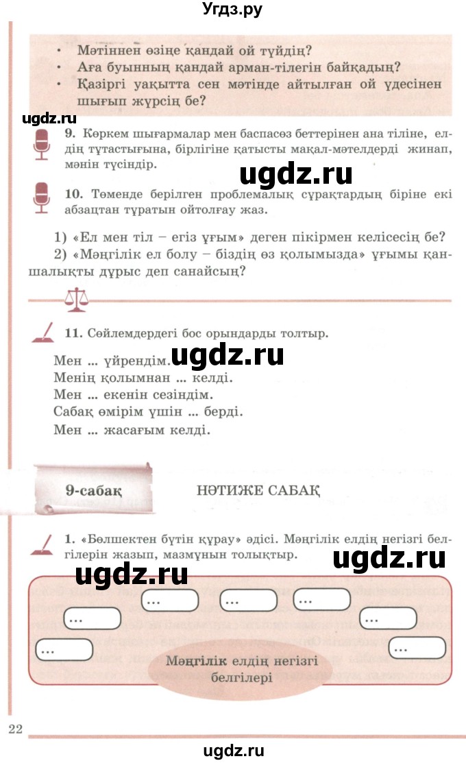 ГДЗ (Учебник) по казахскому языку 9 класс Даулетбекова Ж. / страница / 22