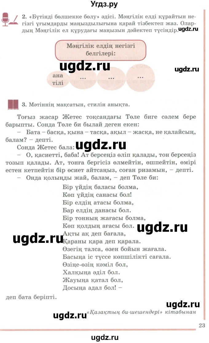 ГДЗ (Учебник) по казахскому языку 9 класс Даулетбекова Ж. / страница / 23