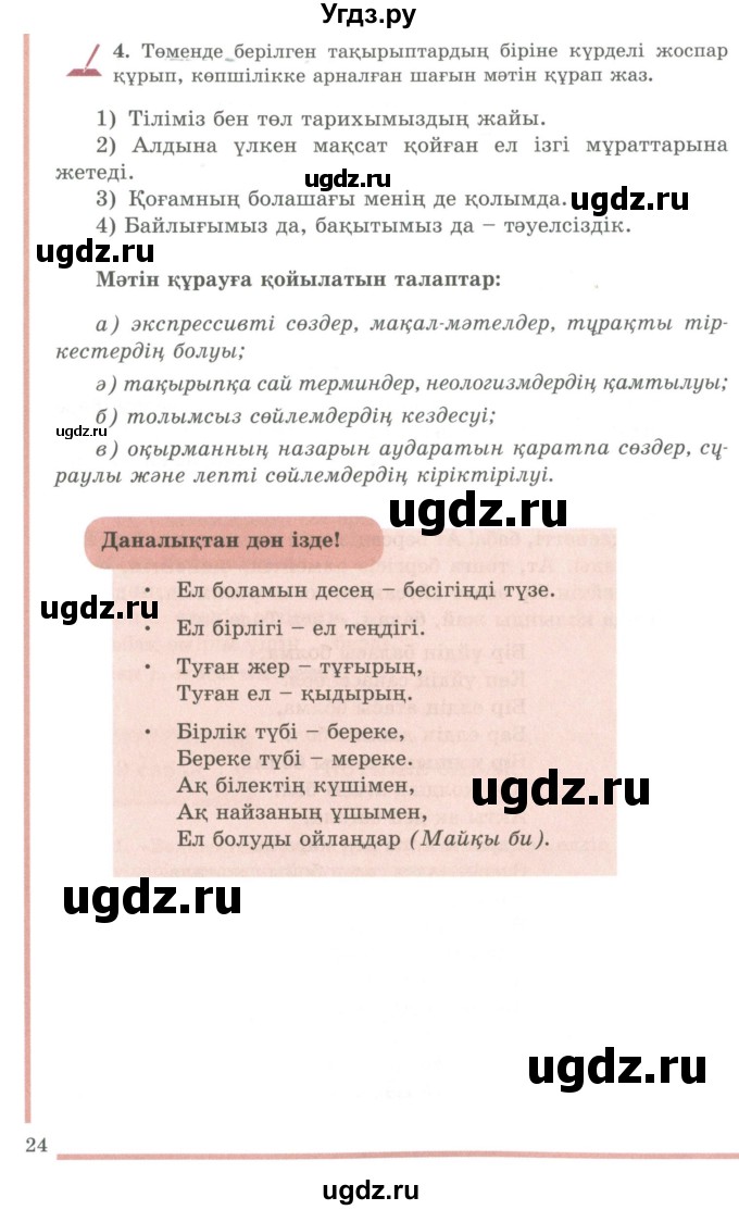 ГДЗ (Учебник) по казахскому языку 9 класс Даулетбекова Ж. / страница / 24