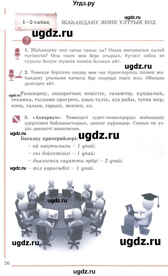 ГДЗ (Учебник) по казахскому языку 9 класс Дәулетбекова Ж.Т. / страница / 26