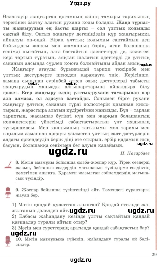 ГДЗ (Учебник) по казахскому языку 9 класс Дәулетбекова Ж.Т. / страница / 29