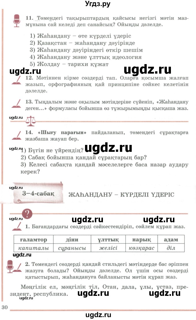 ГДЗ (Учебник) по казахскому языку 9 класс Даулетбекова Ж. / страница / 30