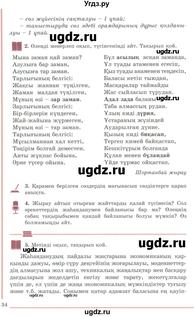 ГДЗ (Учебник) по казахскому языку 9 класс Даулетбекова Ж. / страница / 34-35