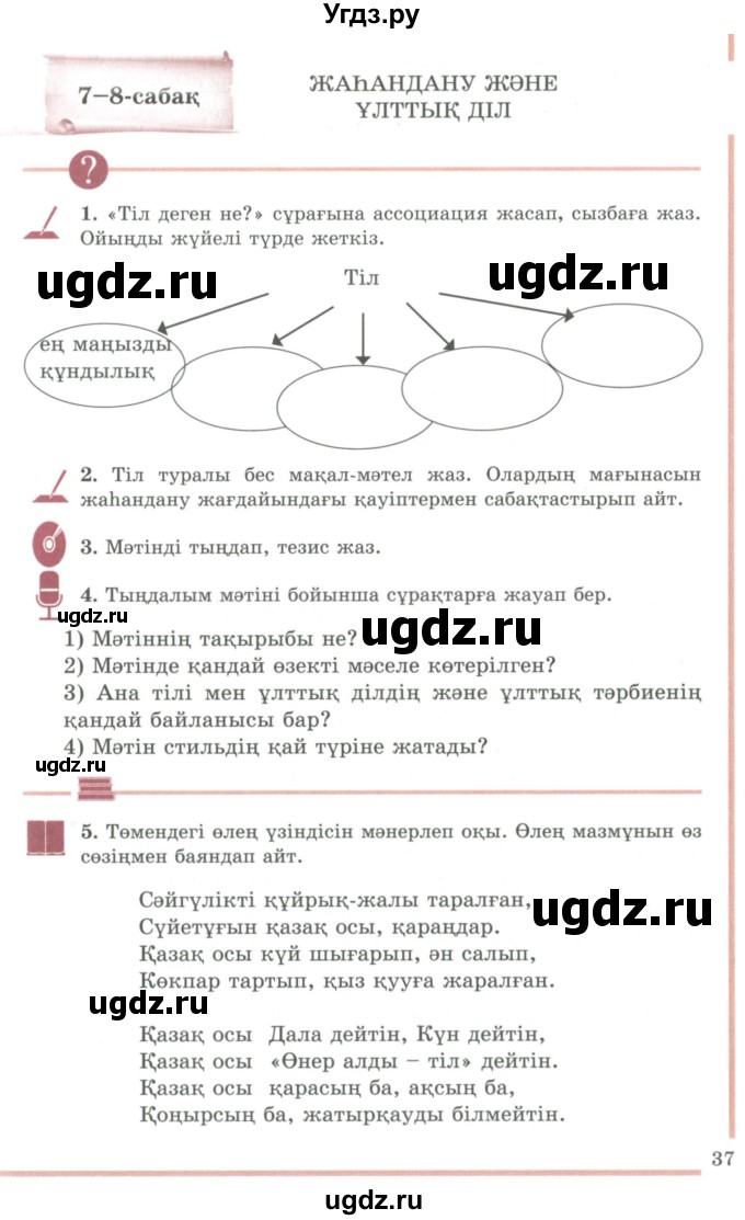 ГДЗ (Учебник) по казахскому языку 9 класс Даулетбекова Ж. / страница / 37