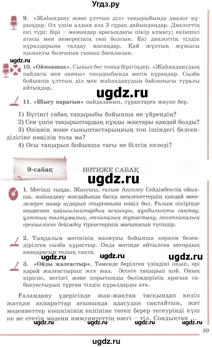 ГДЗ (Учебник) по казахскому языку 9 класс Дәулетбекова Ж.Т. / страница / 39