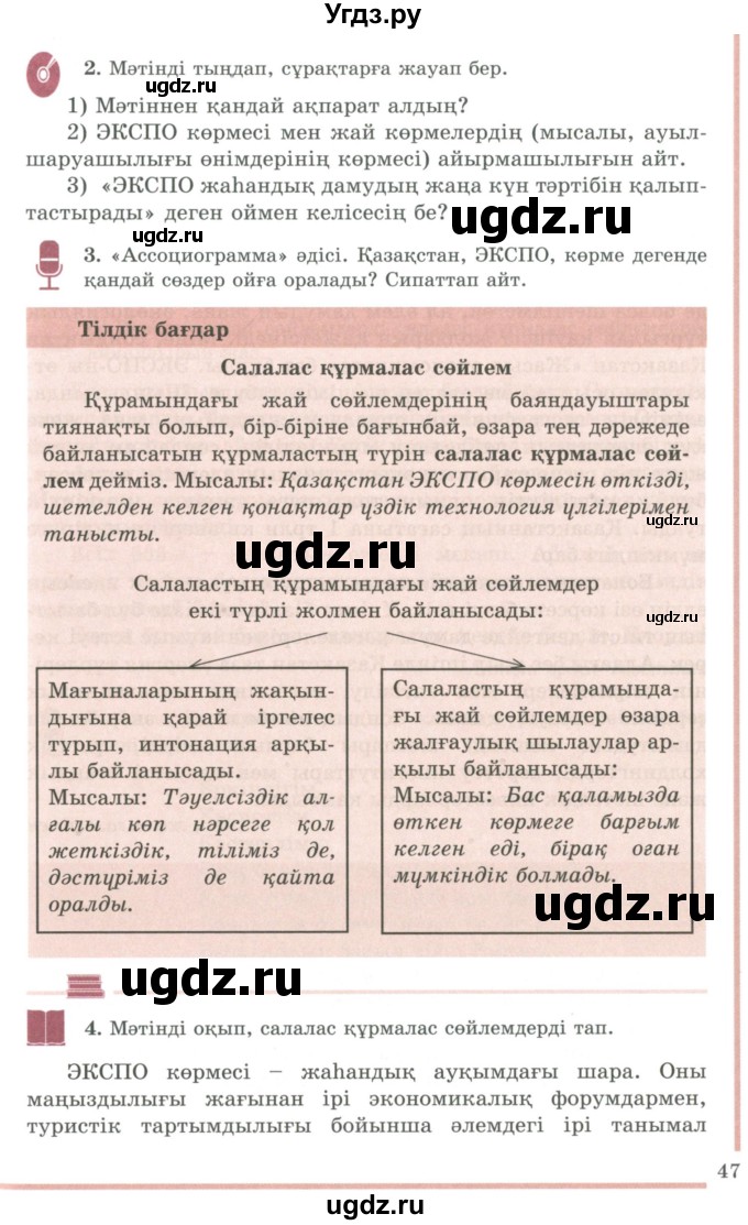 ГДЗ (Учебник) по казахскому языку 9 класс Даулетбекова Ж. / страница / 47-48