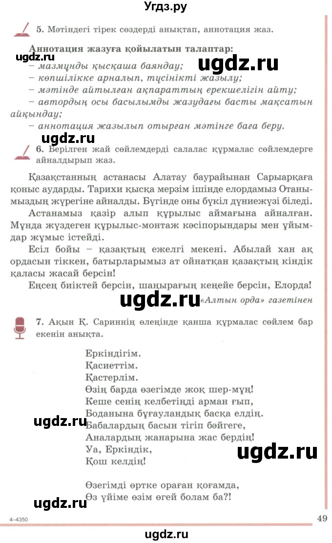 ГДЗ (Учебник) по казахскому языку 9 класс Даулетбекова Ж. / страница / 49