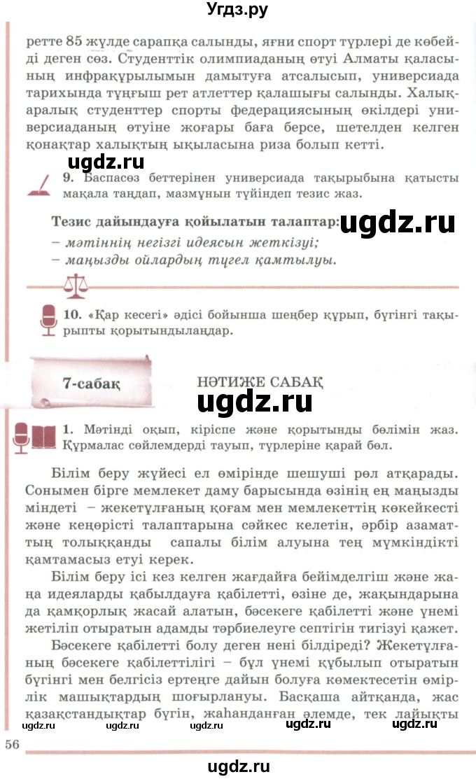 ГДЗ (Учебник) по казахскому языку 9 класс Даулетбекова Ж. / страница / 56
