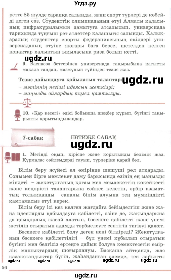 ГДЗ (Учебник) по казахскому языку 9 класс Дәулетбекова Ж.Т. / страница / 56