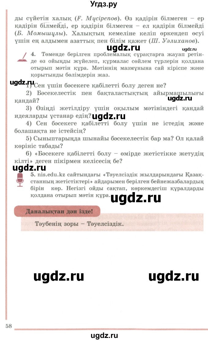 ГДЗ (Учебник) по казахскому языку 9 класс Даулетбекова Ж. / страница / 58