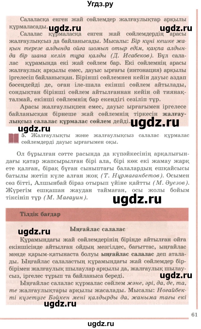 ГДЗ (Учебник) по казахскому языку 9 класс Дәулетбекова Ж.Т. / страница / 61