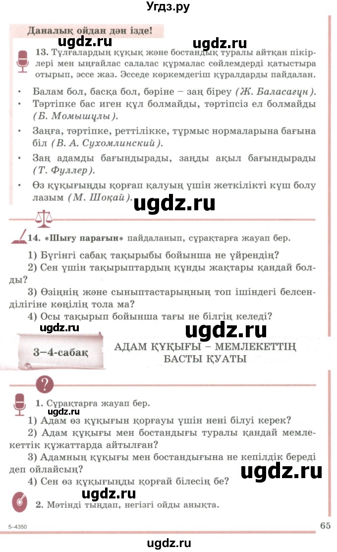 ГДЗ (Учебник) по казахскому языку 9 класс Даулетбекова Ж. / страница / 65