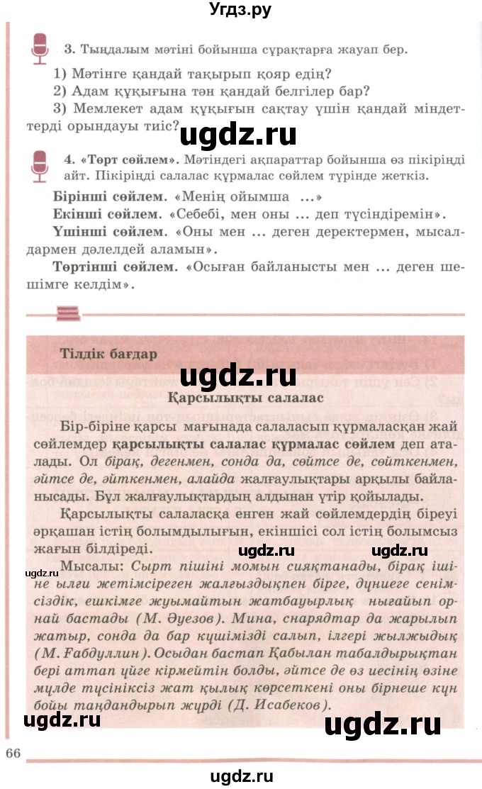 ГДЗ (Учебник) по казахскому языку 9 класс Даулетбекова Ж. / страница / 66