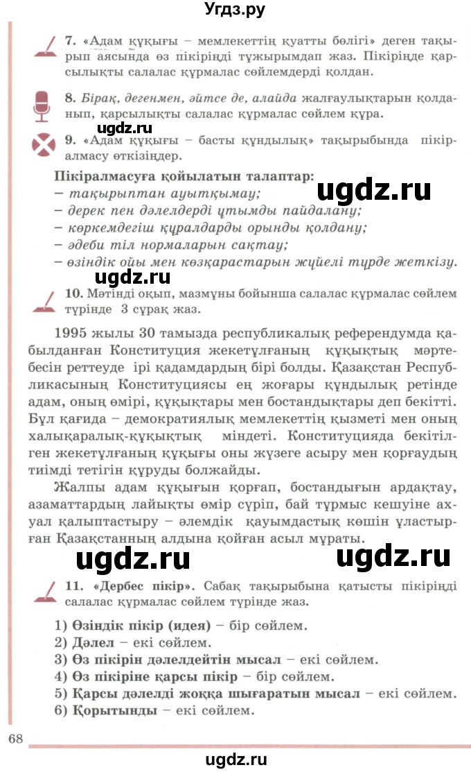 ГДЗ (Учебник) по казахскому языку 9 класс Даулетбекова Ж. / страница / 68