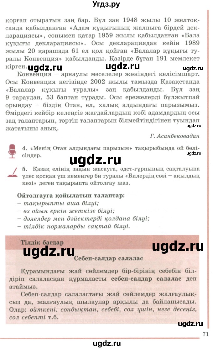 ГДЗ (Учебник) по казахскому языку 9 класс Дәулетбекова Ж.Т. / страница / 71